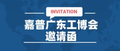 8月8日-11日，嘉普润滑油在广东工博会等您！