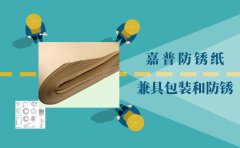 嘉普防锈纸：又能防锈又能包装？真有这么优秀的防锈纸？