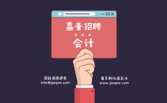 嘉普润滑油招聘会计啦！