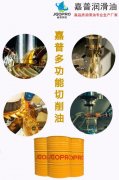 嘉普切削油：不冒烟的不锈钢切削油