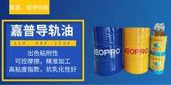 导轨油出问题了，怎么办？