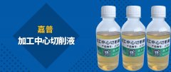 铝合金切削液发臭？生锈？伤手？嘉普有解决方案