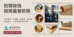 锈？怎么除？用嘉普防锈纸！