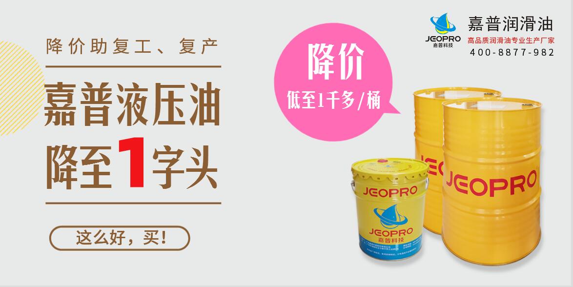 喜大普奔！疫情期间，嘉普液压油降至1字头，你买了吗？