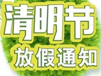 2020年清明节放假通知