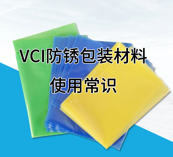 VCI防锈包装材料的使用常识